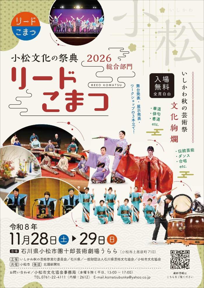 小松文化の祭典 リードこまつ2026 総合部門