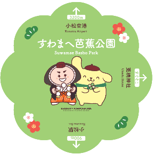 8枚花弁のお花の形をした方向サイン