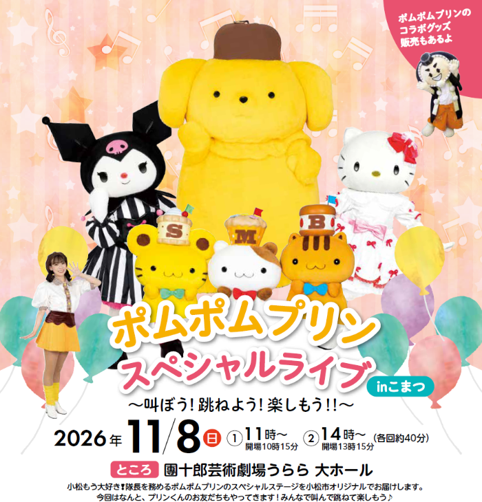ポムポムプリンスペシャルライブinこまつ~叫ぼう!跳ねよう!楽しもう!!~