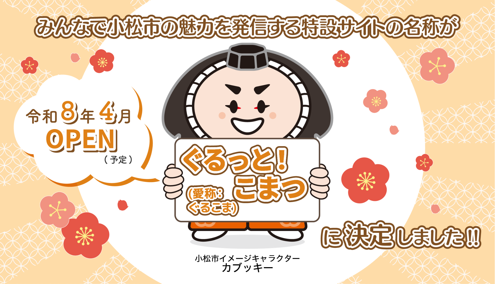 特設サイト名 ぐるっと!こまつに決定