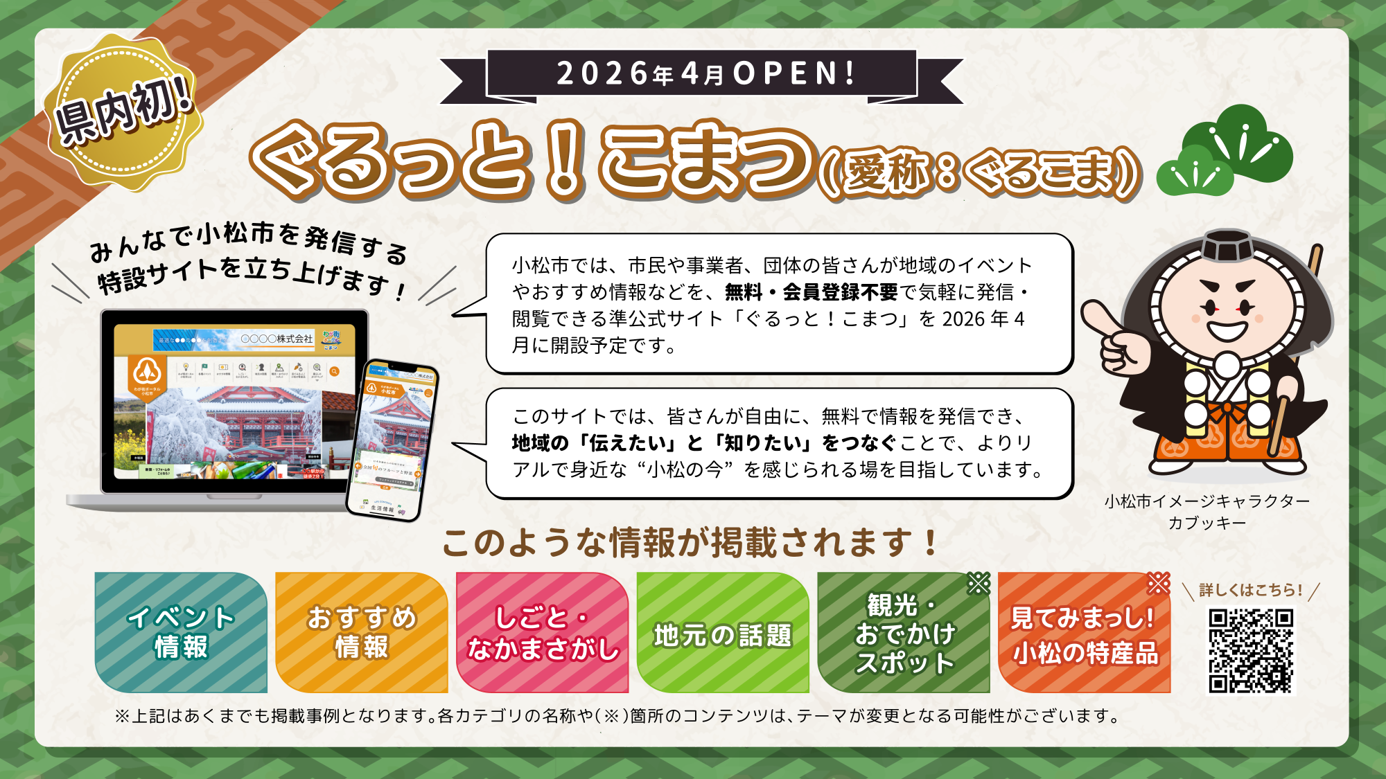 わが街ポータルぐるっと!こまつ 告知ちらし