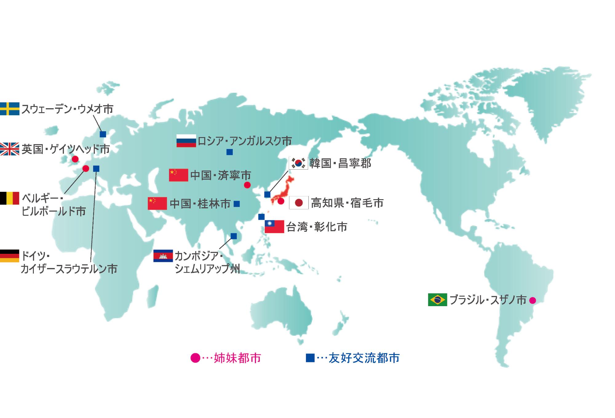姉妹都市や交流している都市や国の地図