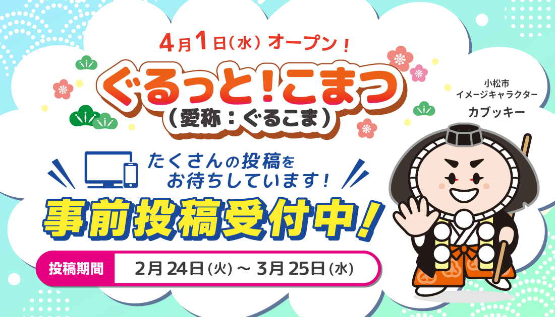 「ぐるっと!こまつ」事前投稿