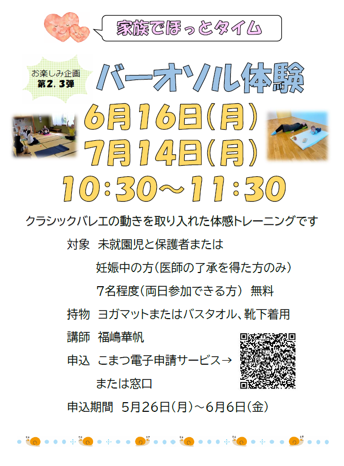 6、7月のイベント情報です。未就園児と保護者向けにバーオソルという体感トレーニング体験があります。