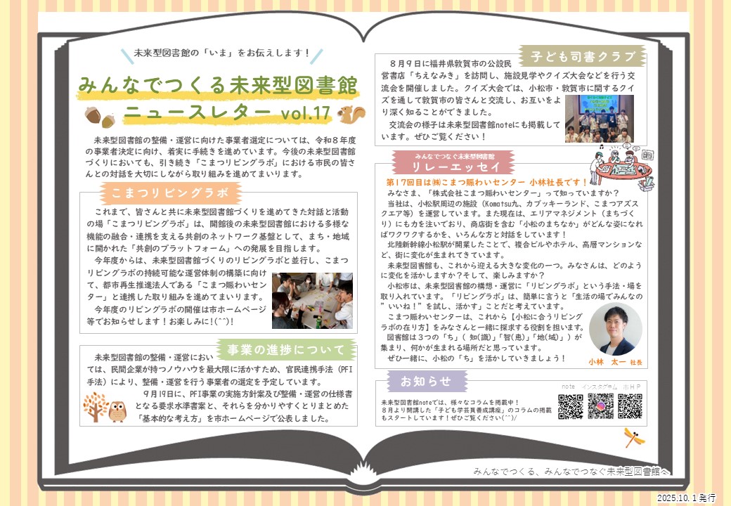 みんなでつくる未来型図書館ニュースレターvol.17(2025年10月1日発行)