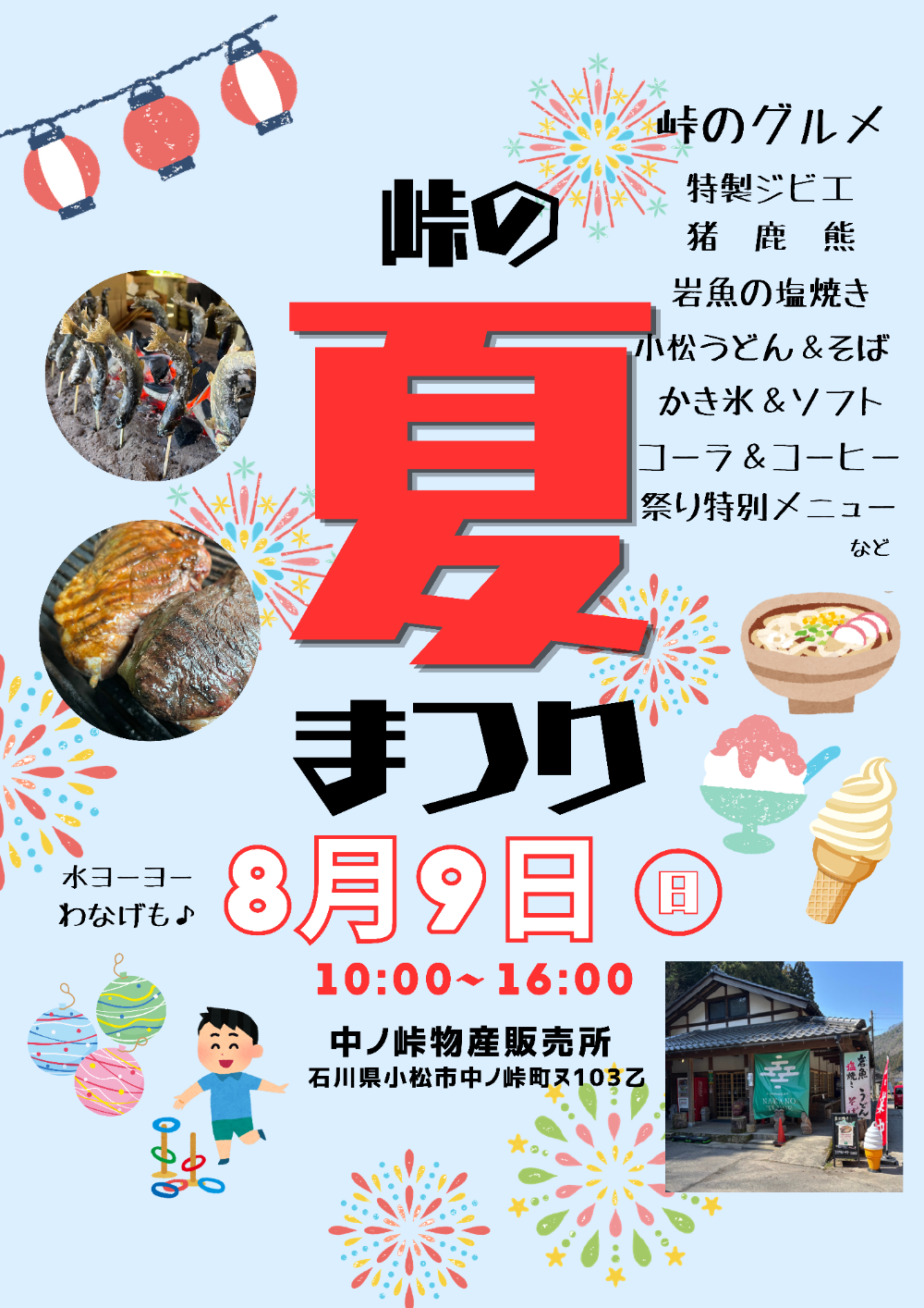 峠の夏まつりのチラシ