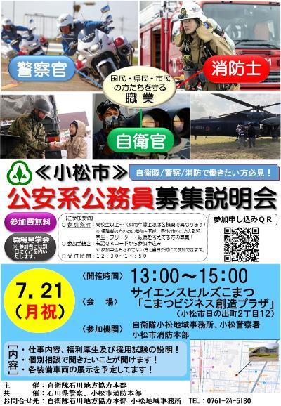 公安系公務員募集説明会のご案内