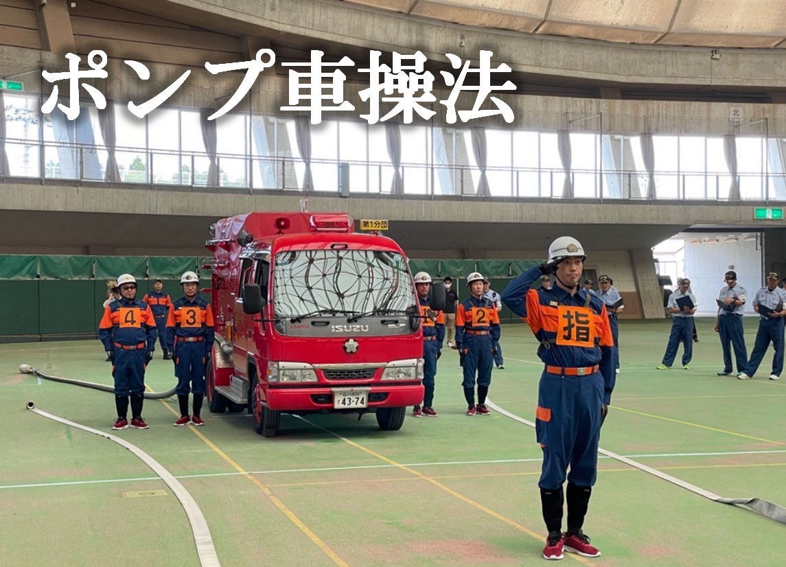 ポンプ車操法