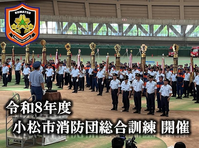 消防団総合訓練開催について