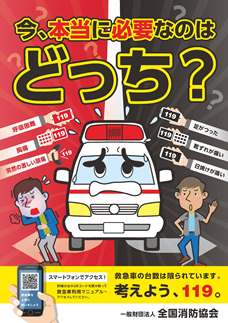 「今、本当に必要なのはどっち?」の文字と救急車が困っているイラストが描かれている一般社団法人消防協会のポスター