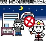 「夜間・休日の診療時間外だった」の文字と、病院受診のために夜に救急車を呼ぼうとしている人に対してバツ印の札を挙げている消太くんのイラスト