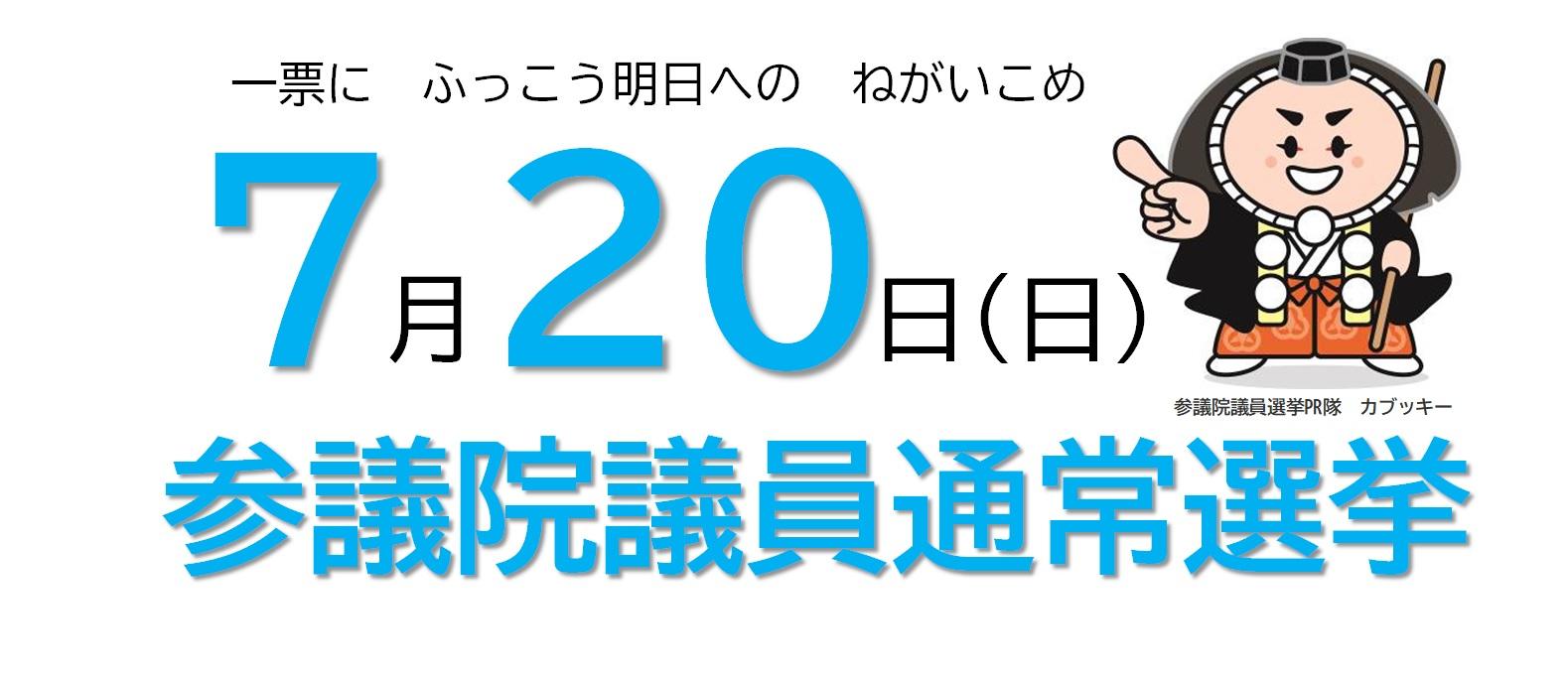 参院選バナー