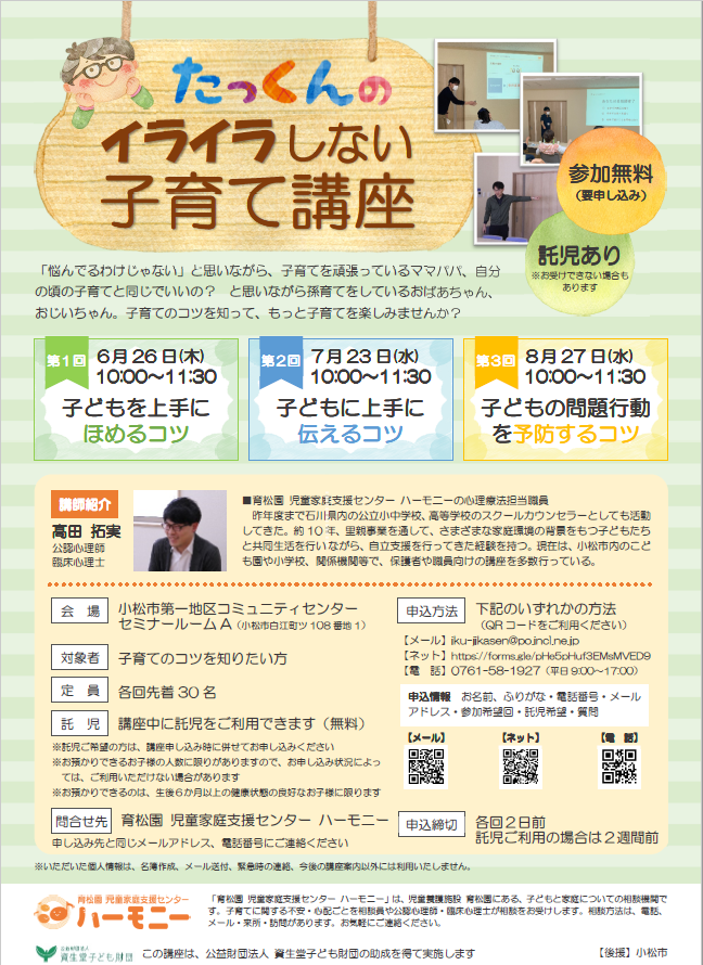 たっくんのイライラしない子育て講座チラシ