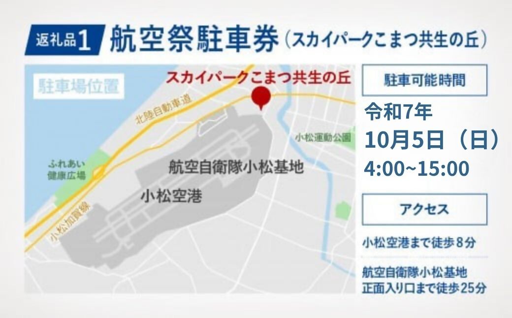 返礼品1 航空祭駐車券(スカイパークこまつ共生の丘)駐車可能時間 令和7年10月5日(日曜日)4時~15時 アクセス 小松空港まで徒歩8分 航空自衛隊小松基地正面入り口まで徒歩25分