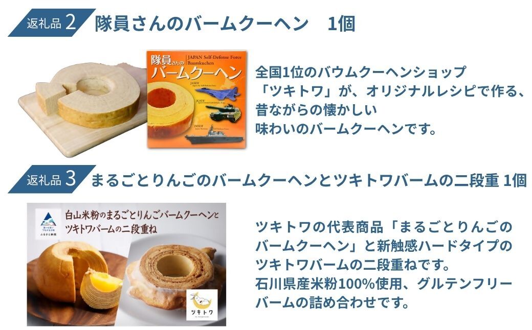 返礼品2 隊員さんのバームクーヘン 1個 返礼品3 まるごとりんごのバームクーヘンとツキトワバームの二段重 1個