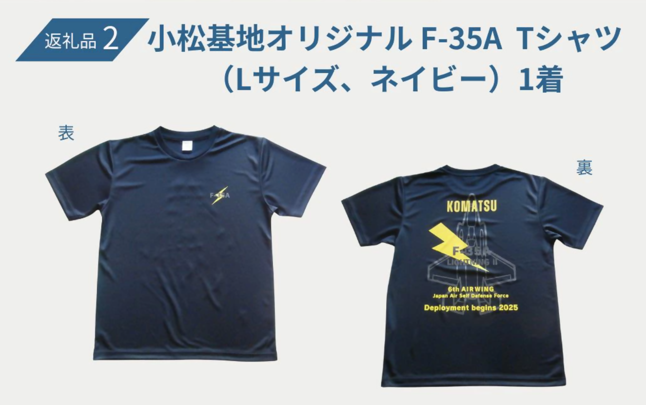 返礼品2 小松基地オリジナルF35A Tシャツ(Lサイズ、ネイビー)1着