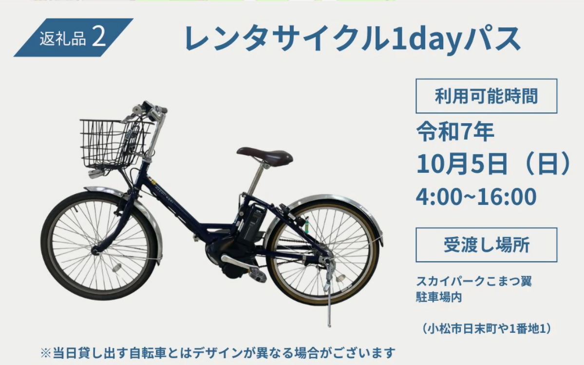 返礼品2 レンタサイクル1dayパス 利用可能時間 令和7年10月5日(日曜日)4時~16時 受け渡し場所 スカイパークこまつ翼駐車場内(小松市日末町や1番地1) 当日貸し出す自転車とはデザインが異なる場合がございます