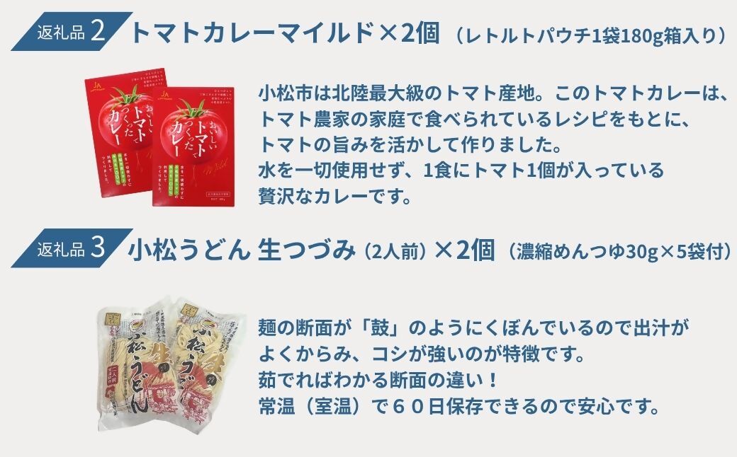 返礼品2 トマトカレーマイルド2個 返礼品3 小松うどん生つづみ(2人前)×2個(濃縮麺つゆ30g×5袋付)