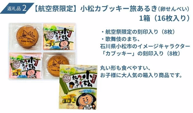 返礼品2 小松カブッキー旅あるき(卵せんべい)1箱(16枚入り)