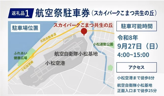 返礼品1 航空祭駐車券(スカイパークこまつ共生の丘)駐車可能時間 令和8年9月27日(日曜日)4時~15時 アクセス 小松空港まで徒歩8分 航空自衛隊小松基地正面入り口まで徒歩25分