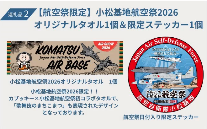 返礼品2 小松基地グッズ(オリジナルタオル1個、限定ステッカー1個)