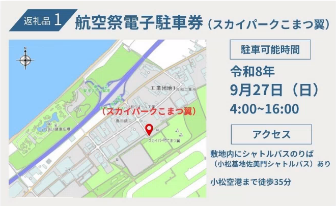 返礼品1 航空祭駐車券(スカイパークこまつ翼)駐車可能時間 令和8年9月27日(日曜日)4時~16時 アクセス 小松空港まで徒歩35分 臨時シャトルバスのりばまで徒歩3分
