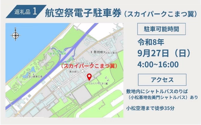 返礼品1 航空祭駐車券(スカイパークこまつ翼)駐車可能時間 令和8年9月27日(日曜日)4時~16時 アクセス 小松空港まで徒歩35分 臨時シャトルバスのりばまで徒歩3分