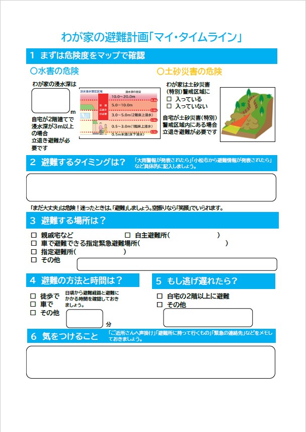 わが家の避難計画(マイタイム・ライン)