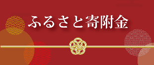 ふるさと納税寄附金