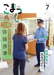 紙面イメージ（広報こまつ令和7年7月1日号）