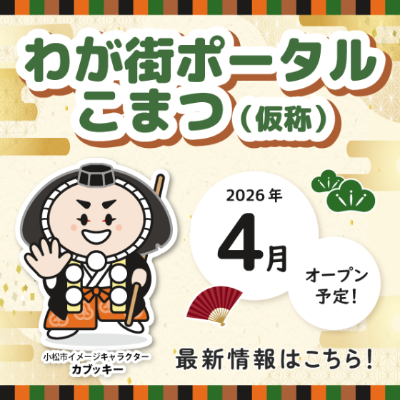 わが街ポータルこまつ（仮称）