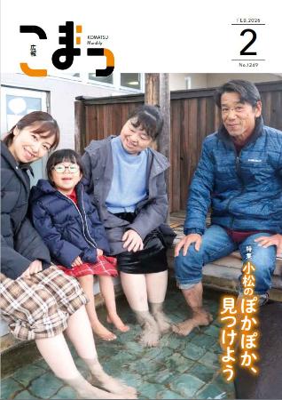 広報こまつ令和8年2月1日号表紙