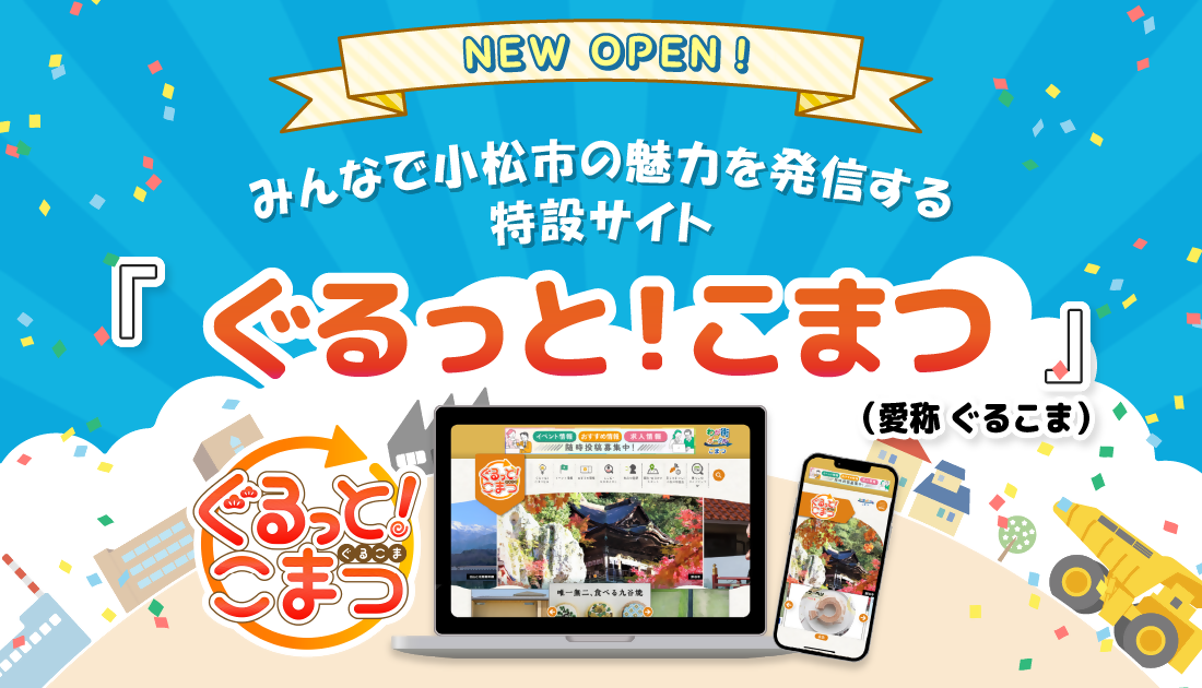 ぐるっと！こまつ公開