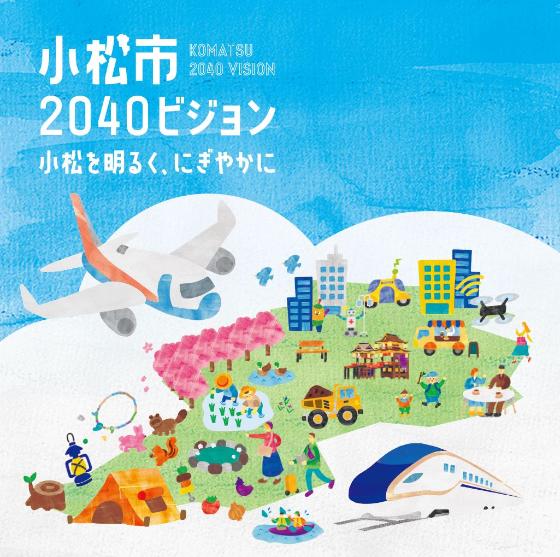 小松市2040ビジョン 小松を明るく、にぎやかに