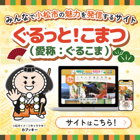 ぐるっと！こまつ遷移トピックス