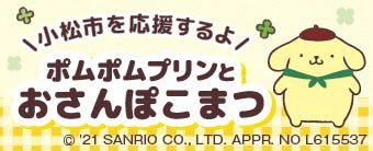 小松市を応援するよ ポムポムプリンとおさんぽこまつ ©'21 SANRIO CO.,LTD.APPR. NO L615537