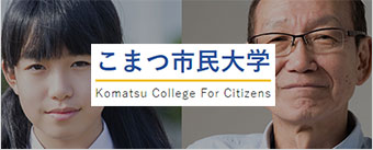 こまつ市民大学 Komaysu College For Citizens