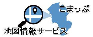 こまっぷ 地図情報サービス