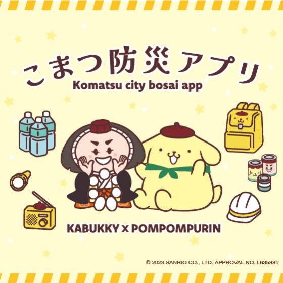 こまつ防災アプリ Komatsu city bosai app(KABUKKIとPOMPOMUPURINの防災イラスト）