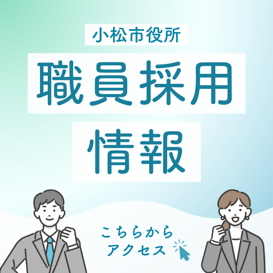 小松市役所 職員採用情報