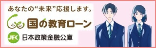 あなたの未来応援します。国の教育ローン JFC日本政策金融公庫
