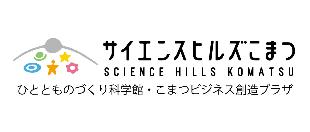 サイエンスヒルズこまつ（SCIENCE HILLS KOMATSU） ひととものづくり科学館・こまつビジネス創造プラザ