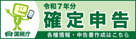 令和7年分確定申告　各種情報・申告書作成
