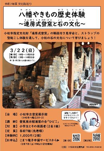 八幡やきもの歴史体験 連房式登窯と石の文化のチラシ