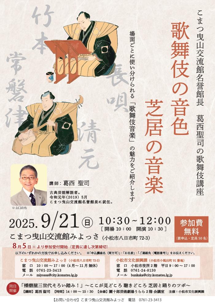 葛西聖司の歌舞伎講座（みよっさ）チラシ