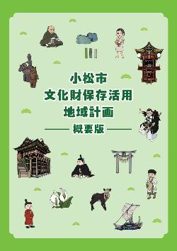 小松市文化財保存活用地域計画概要版（小冊子）表紙