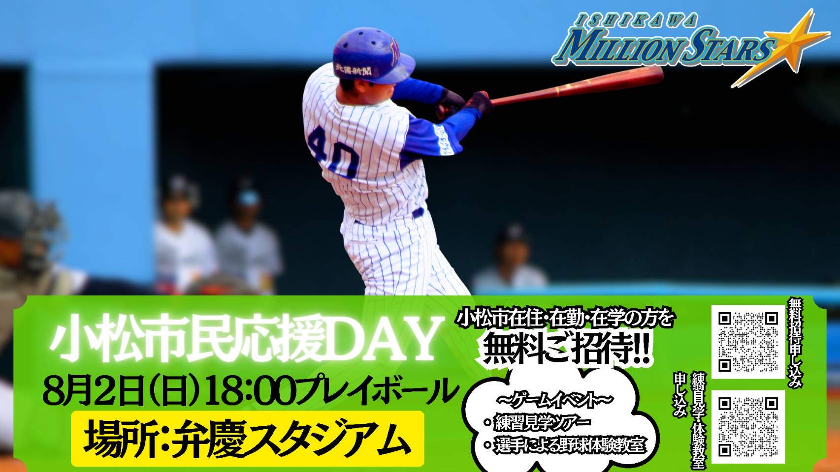 小松市民応援デー 石川ミリオンスターズ