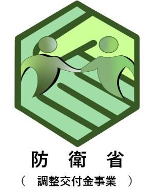 防衛省（調整交付金事業）