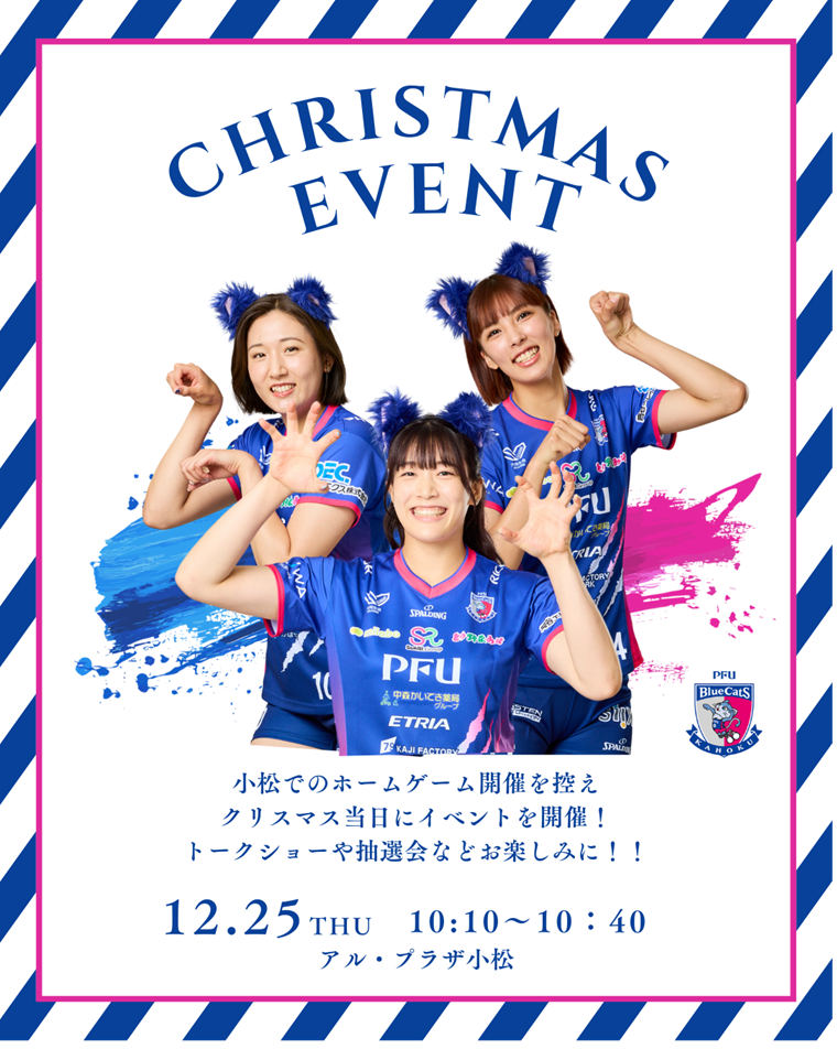 PFUブルーキャッツ石川かほくクリスマスイベント告知画像