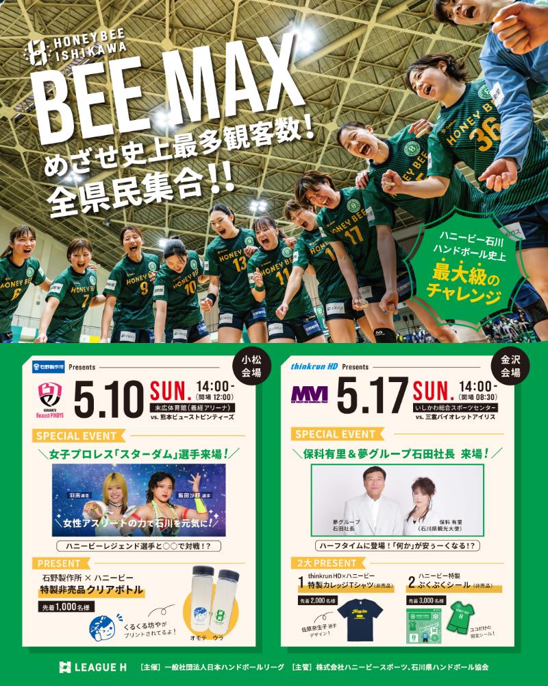 0510ハニービー石川応援デーチラシ